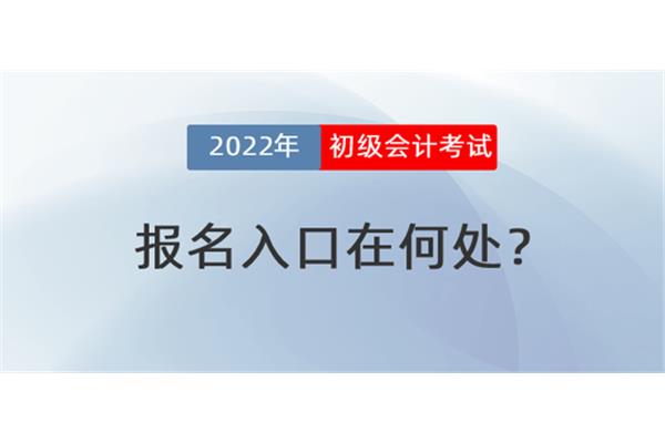 初级会计报名
