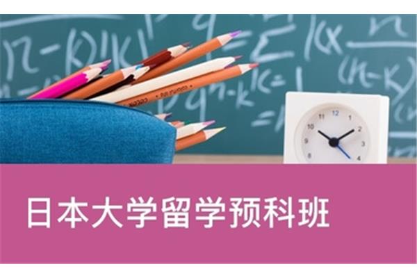 预科留学班
