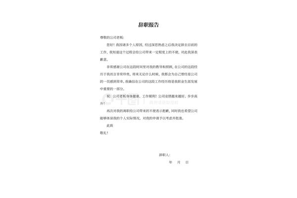 辞职报告的格式
