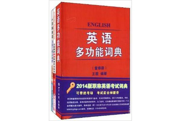 职称英语词典