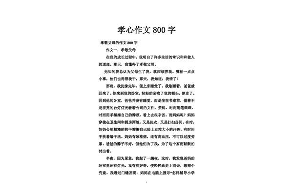 孝心作文