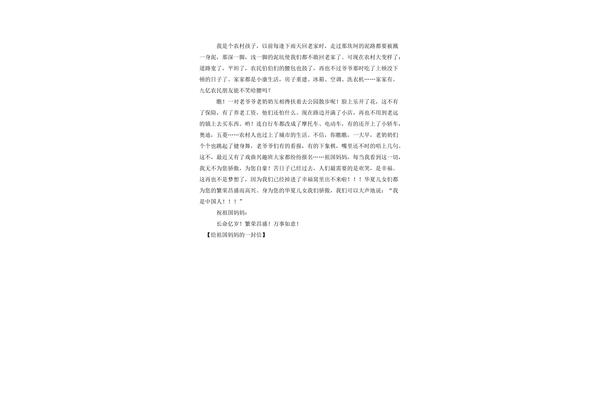给祖国妈一封信