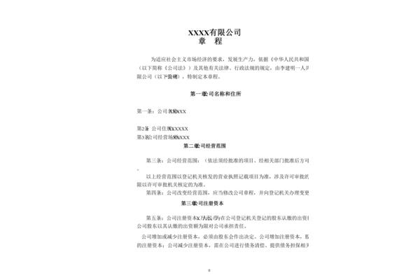 公司章程样本
