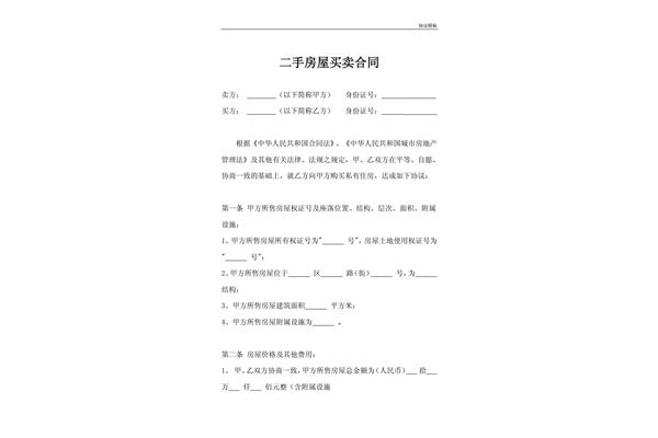 买卖房屋合同