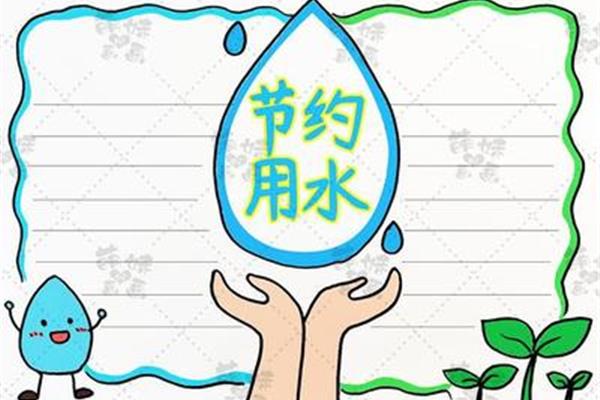 节约用水的内容怎么写