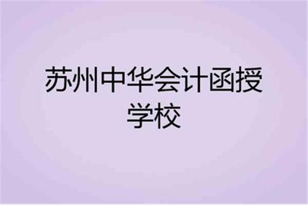 苏州中华会计函授学校