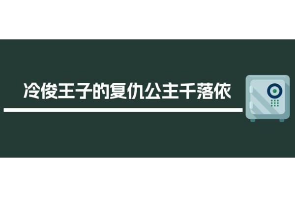 复仇公主的冷俊王子