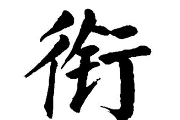 衔怎么读