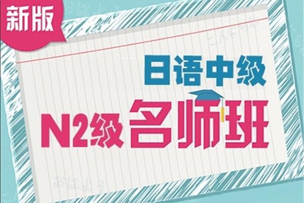 日语中级培训