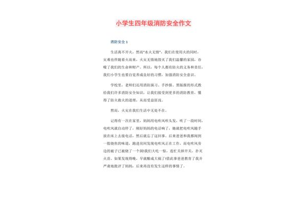 关于消防安全的作文