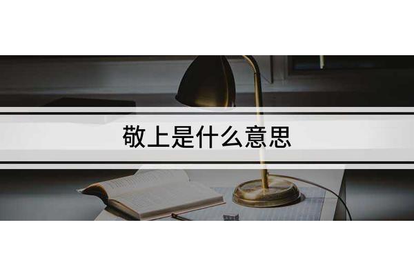 敬上是什么意思