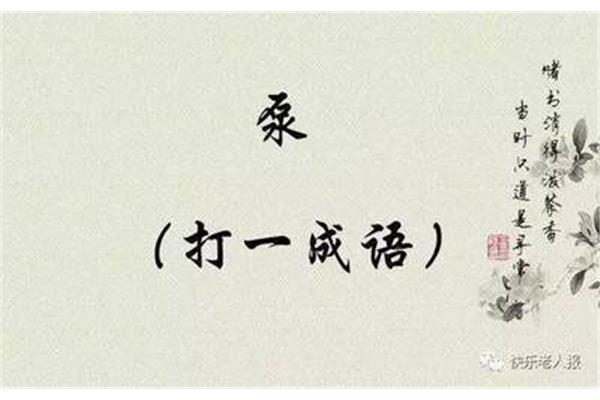 泵打一成语