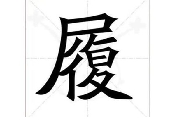 履怎么读