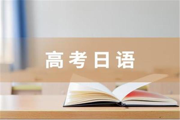 学高考日语一般多少钱