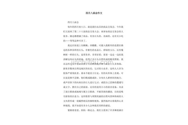 庙会作文