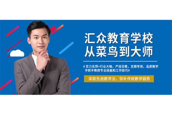 汇众教育培训机构学费