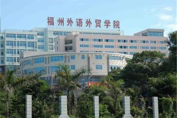 福州外语外贸职业技术学院