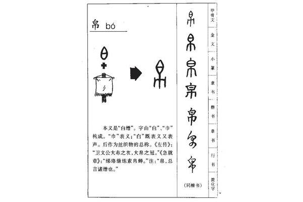 帛怎么读