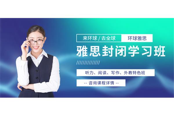 雅思培训封闭班