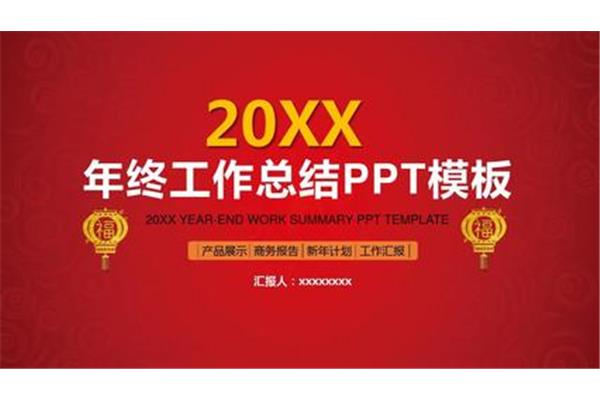 年终工作总结报告