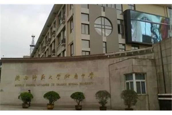 陕西师范大学附属中学