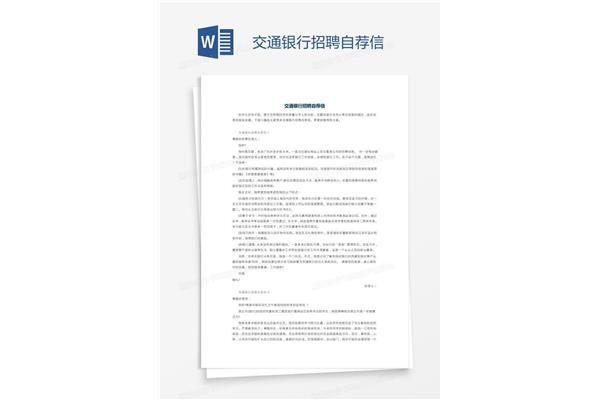 银行招聘自荐信