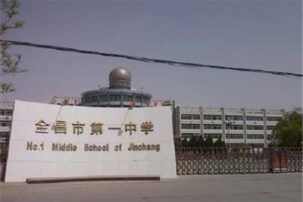 金昌市一中