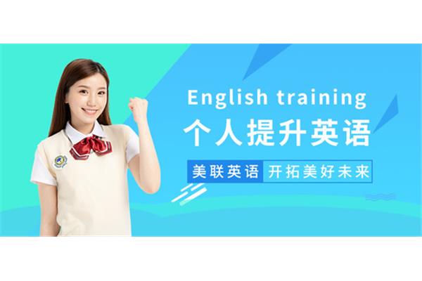 武汉美联英语