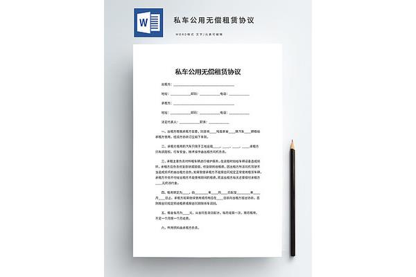 汽车租赁协议