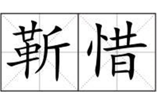 靳的拼音
