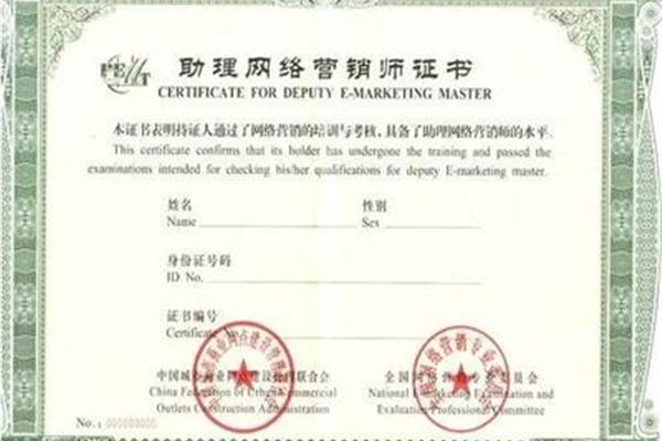 网络营销师证书