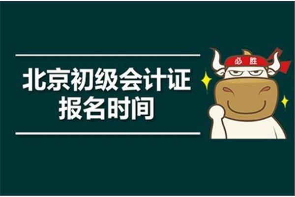 北京会计证报名