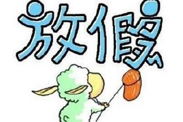 新生被取消国庆假