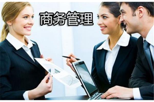 商务管理专业
