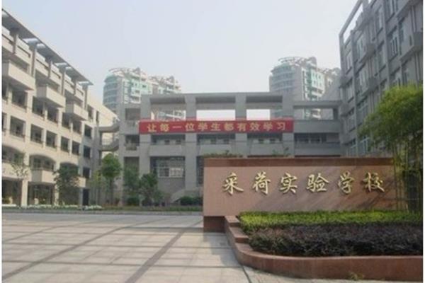 采荷实验学校