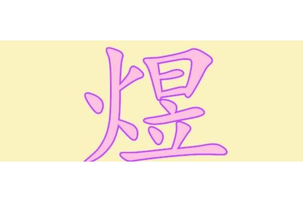 火日立是什么字