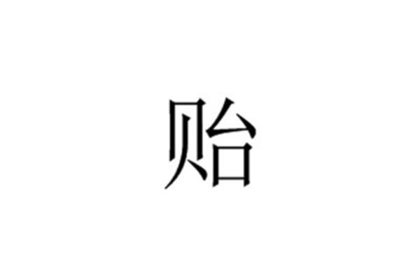 贻怎么读