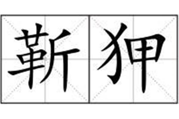 靳的拼音