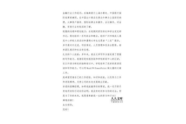 银行招聘自荐信