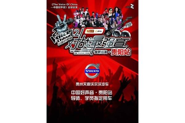 中国好声音贵阳站
