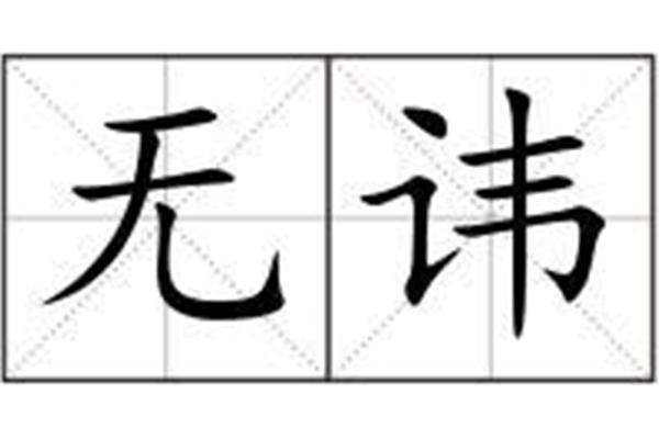 讳的拼音