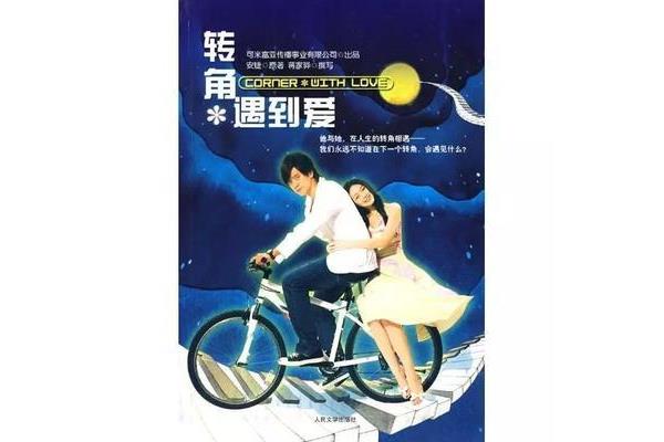 下一个转角遇到你