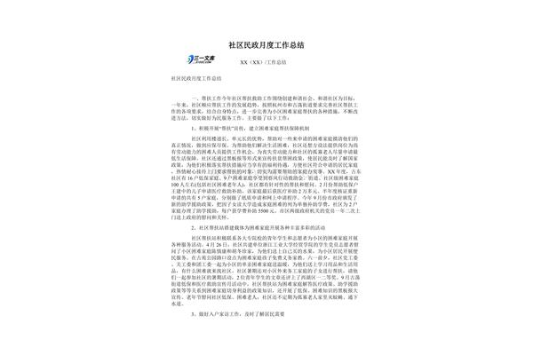 社区民政工作总结