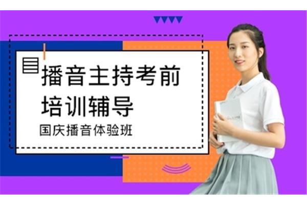 播音主持考前培训
