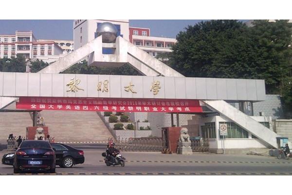 泉州黎明职业大学