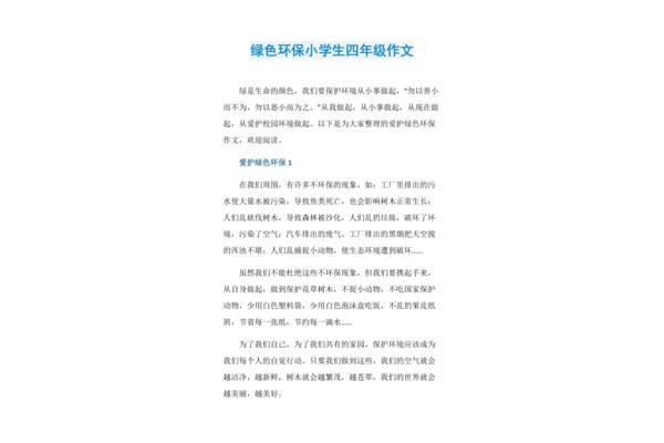 小学环保作文