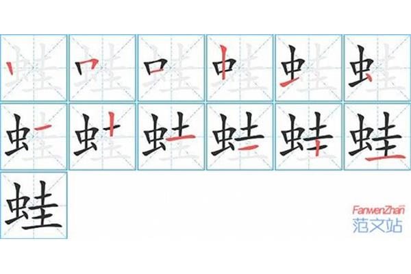 蛙的笔顺
