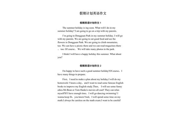 假期计划作文