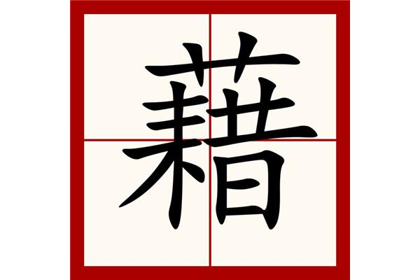 藉的读音