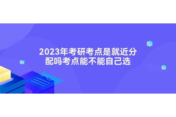 考研考点是就近分配吗